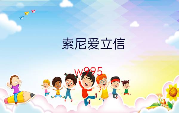 索尼爱立信 w995(索尼爱立信w995)